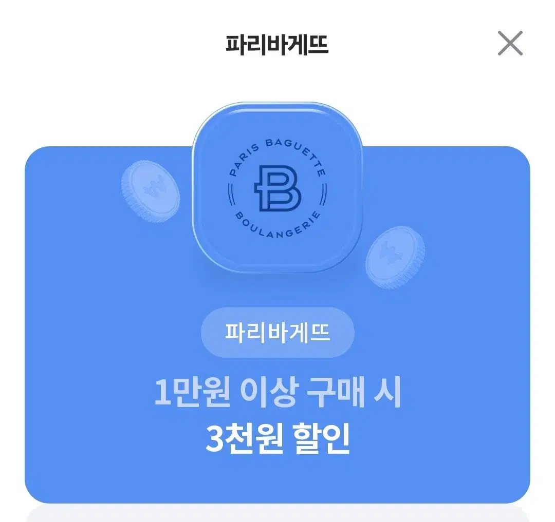 파리바게뜨 3천원이하